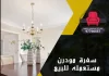 سفرة مودرن مستعمله للبيع