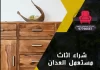 شراء اثاث مستعمل العدان