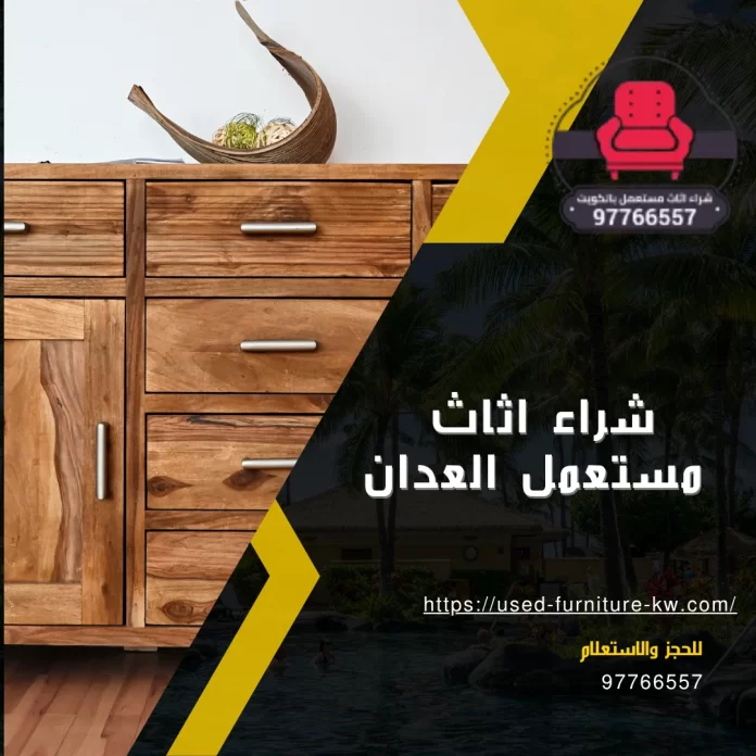شراء اثاث مستعمل العدان