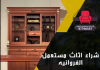 شراء اثاث مستعمل الفروانيه