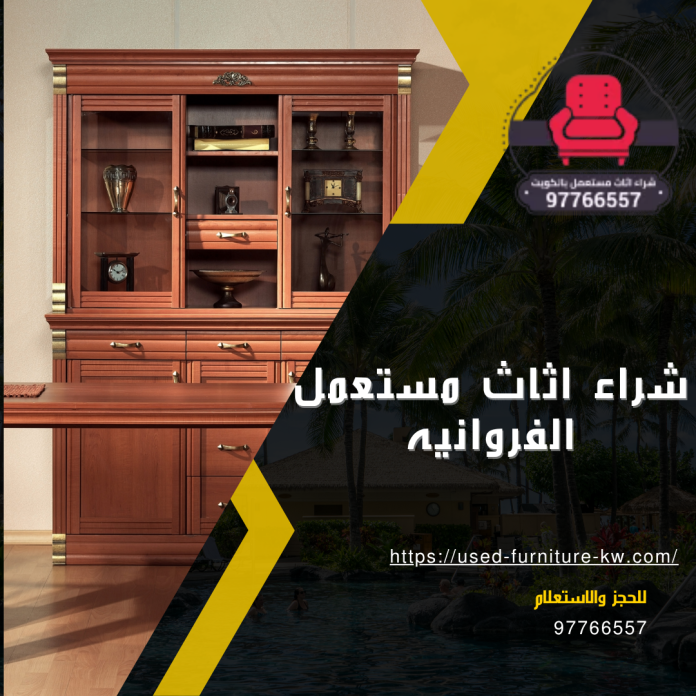 شراء اثاث مستعمل الفروانيه