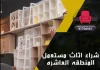شراء اثاث مستعمل المنطقه العاشره