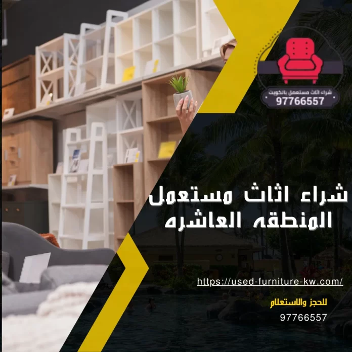 شراء اثاث مستعمل المنطقه العاشره