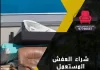 شراء العفش المستعمل