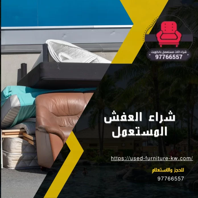 شراء العفش المستعمل