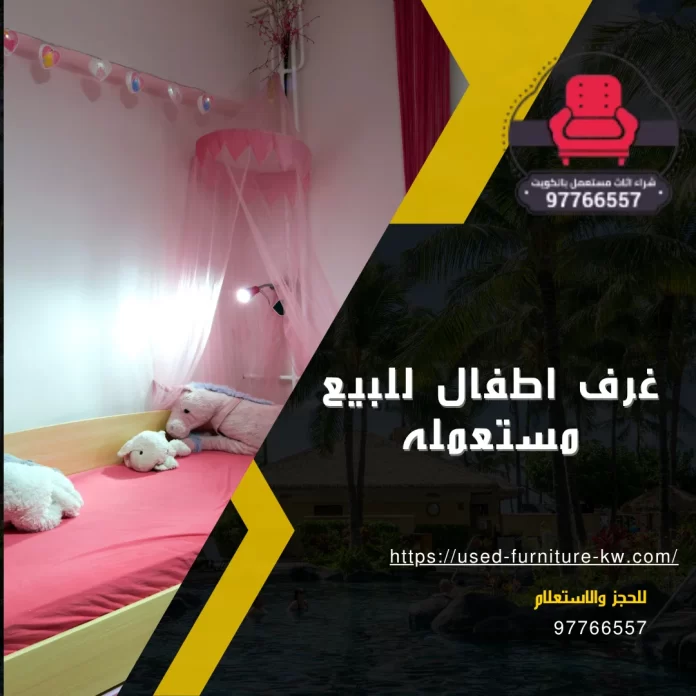  غرف اطفال للبيع مستعمله