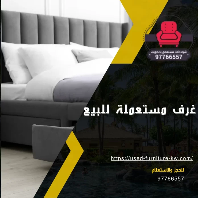 غرف مستعملة للبيع
