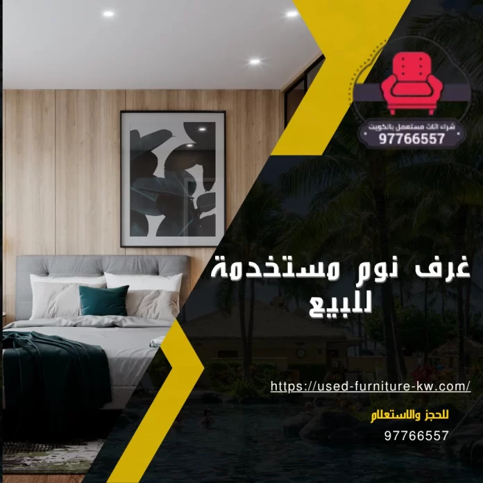 غرف نوم مستخدمة للبيع