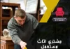 مشتري اثاث مستعمل