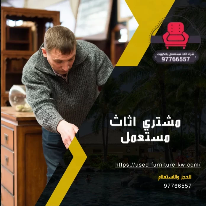 مشتري اثاث مستعمل