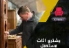 يشتري اثاث مستعمل