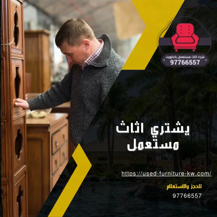 يشتري اثاث مستعمل