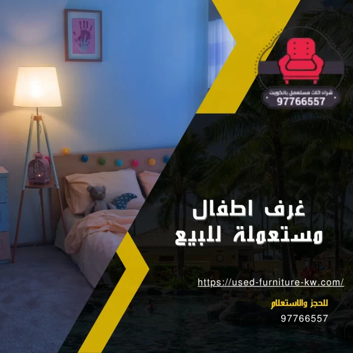 غرف اطفال مستعملة للبيع