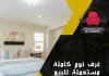 غرف نوم كاملة مستعملة للبيع