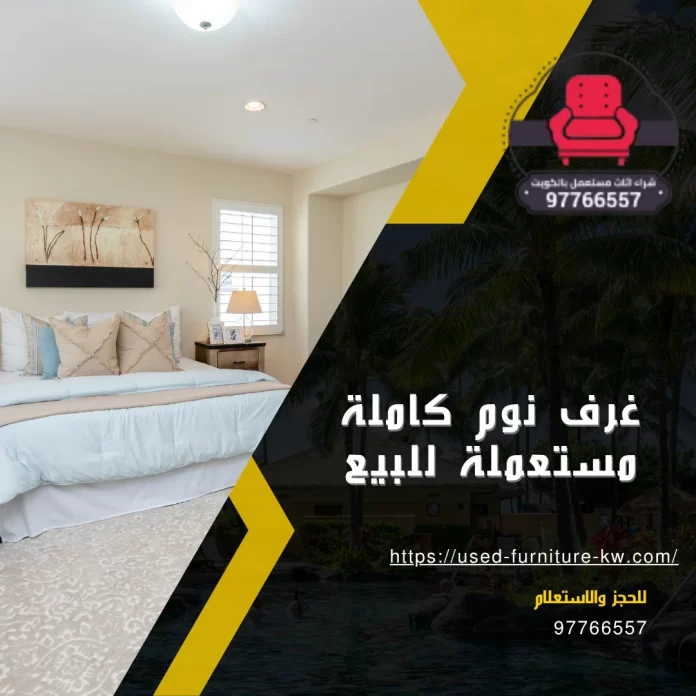 غرف نوم كاملة مستعملة للبيع