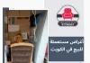 أغراض مستعملة للبيع في الكويت