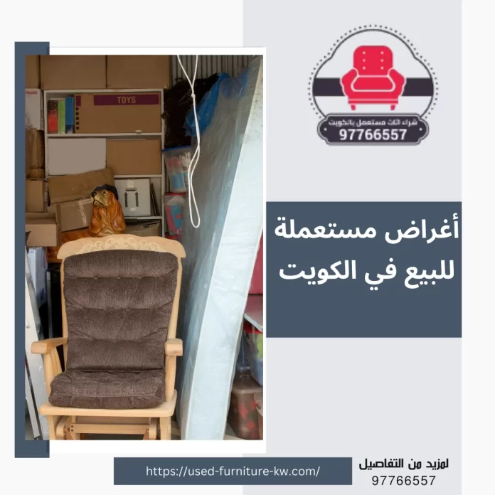 أغراض مستعملة للبيع في الكويت