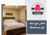 أماكن بيع غرف نوم مستعملة