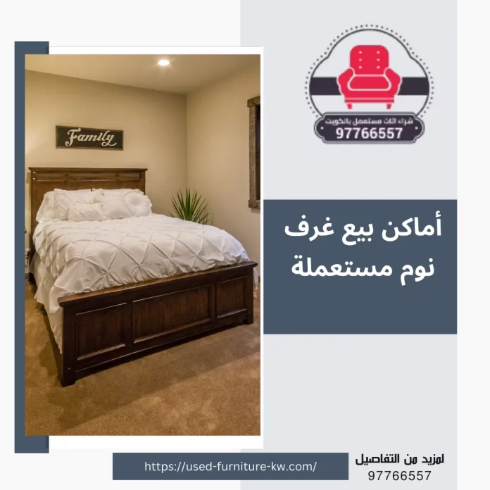 أماكن بيع غرف نوم مستعملة