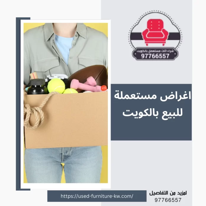 اغراض مستعملة للبيع بالكويت