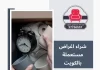 شراء اغراض مستعملة بالكويت