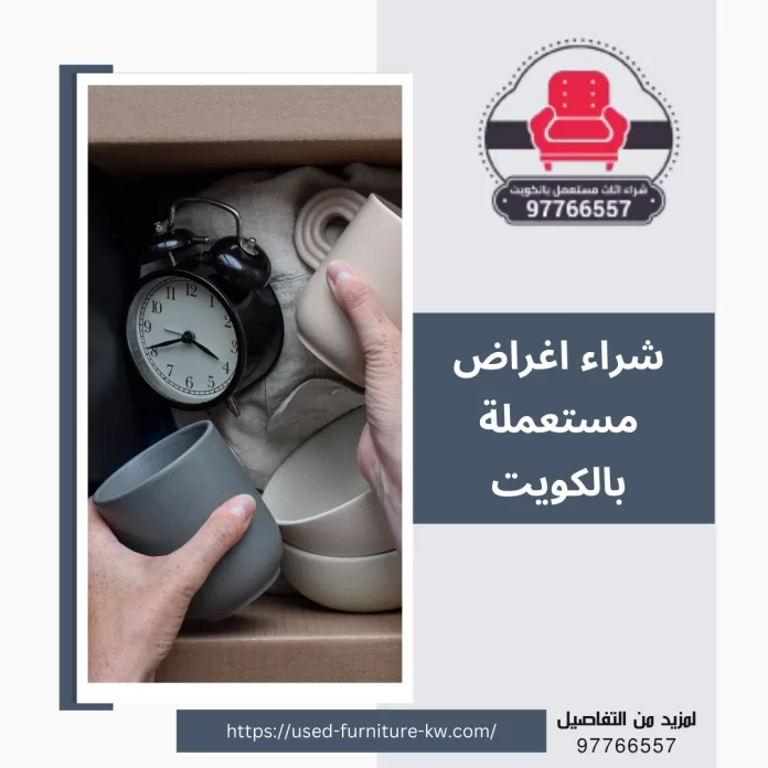 شراء اغراض مستعملة بالكويت