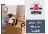 شراء اغراض مستعمله بالكويت