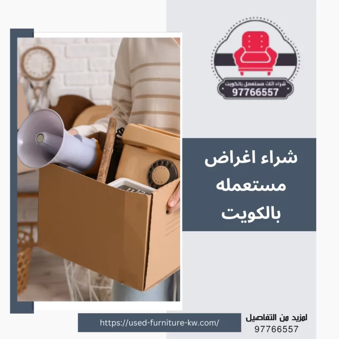 شراء اغراض مستعمله بالكويت