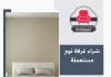 شراء غرفة نوم مستعملة