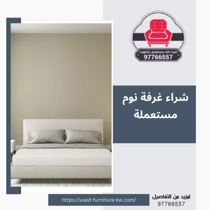 شراء غرفة نوم مستعملة