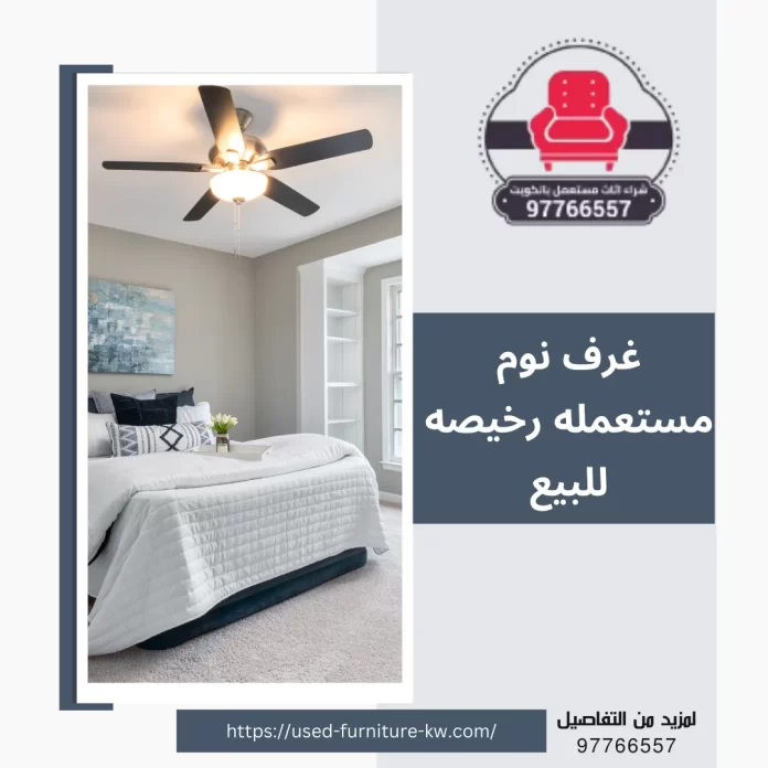 غرف نوم مستعمله رخيصه للبيع