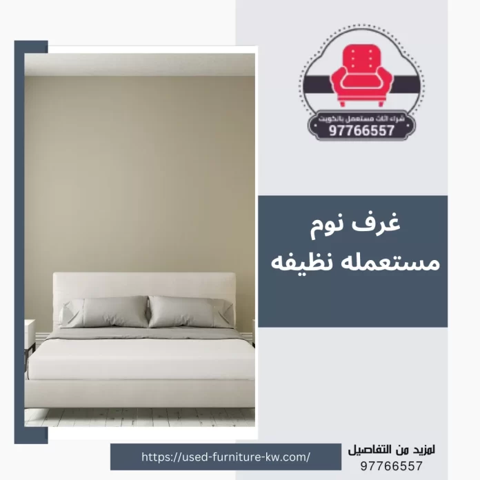 غرف نوم مستعمله نظيفه