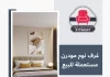 غرف نوم مودرن مستعملة للبيع