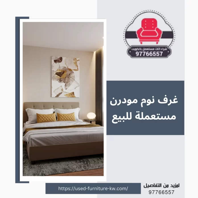 غرف نوم مودرن مستعملة للبيع