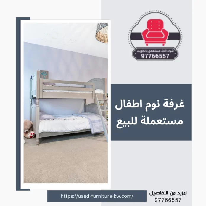غرفة نوم اطفال مستعملة للبيع