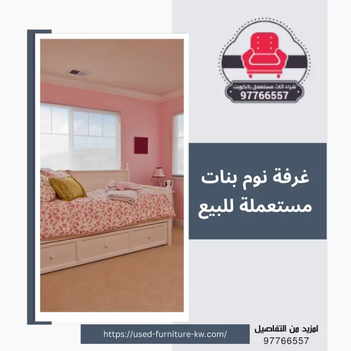 غرفة نوم بنات مستعملة للبيع