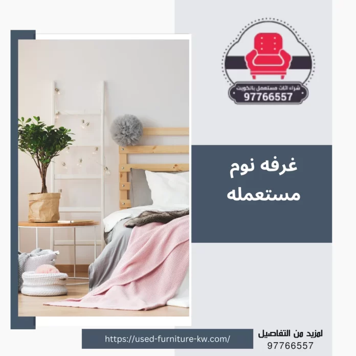 غرفه نوم مستعمله