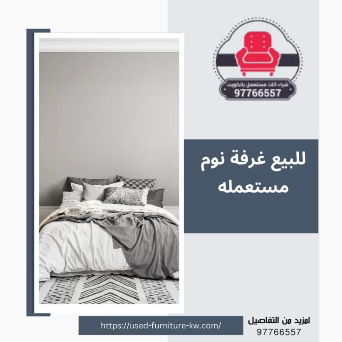 للبيع غرفة نوم مستعمله