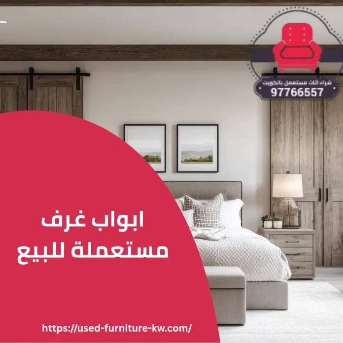 ابواب غرف مستعملة للبيع