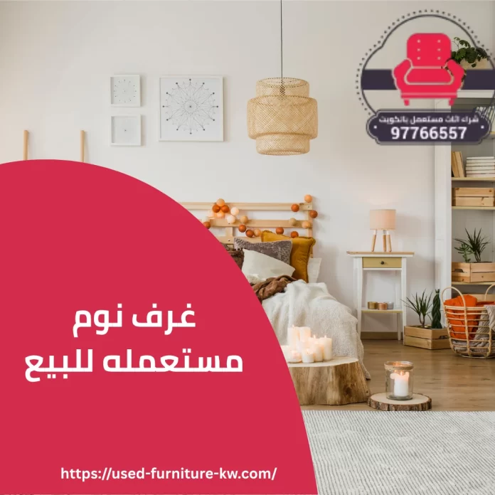 غرف نوم مستعملة للبيع