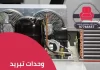 وحدات تبريد مستعملة للبيع