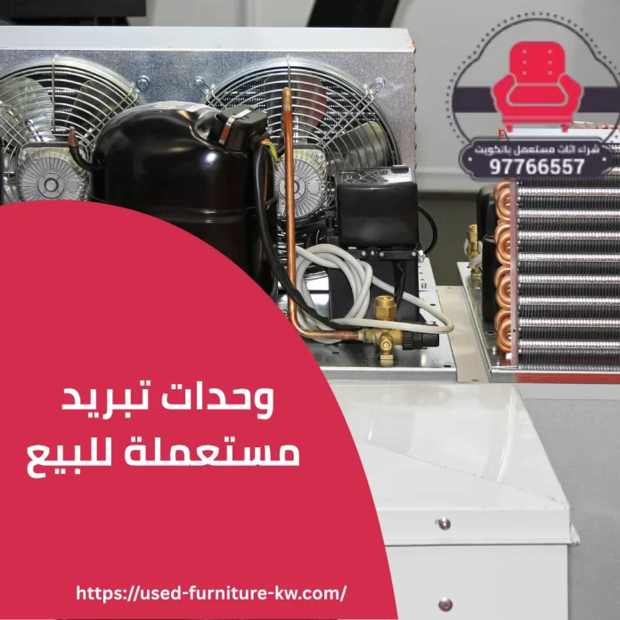وحدات تبريد مستعملة للبيع