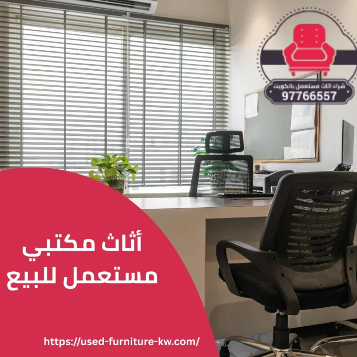 أثاث مكتبي مستعمل للبيع