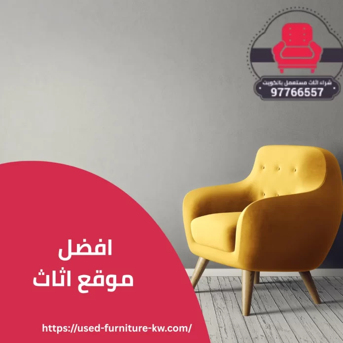 افضل موقع اثاث