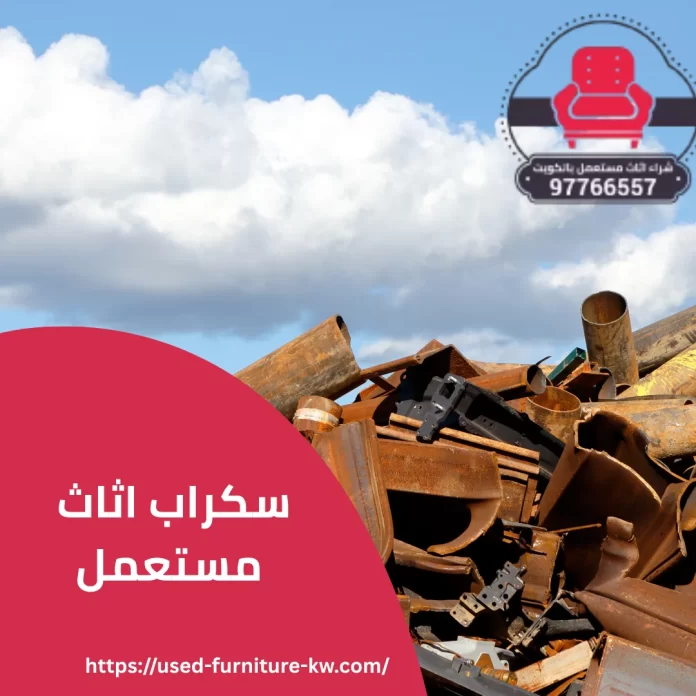 سكراب اثاث مستعمل