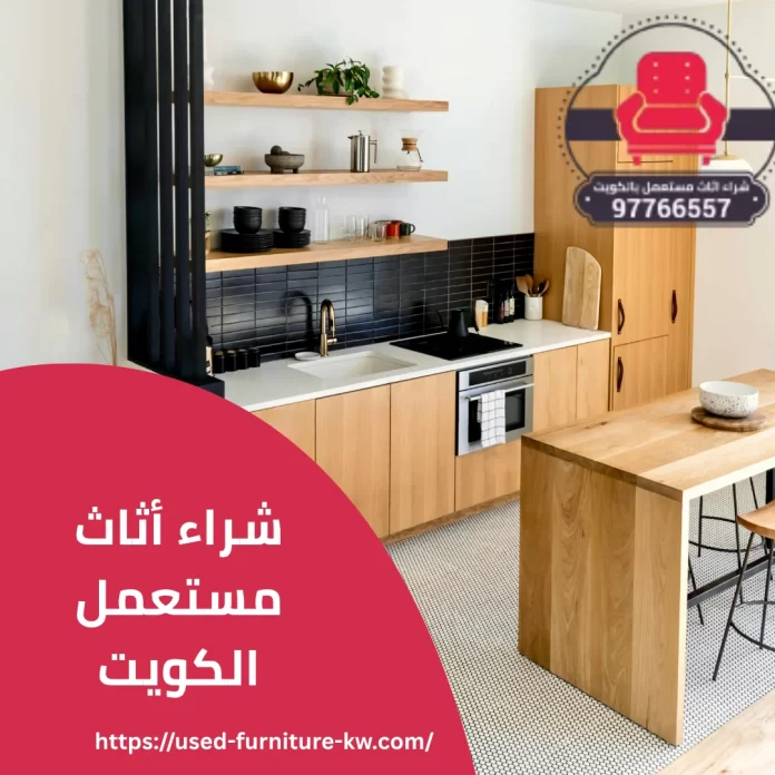 شراء أثاث مستعمل الكويت