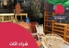 شراء اثاث مستعمل