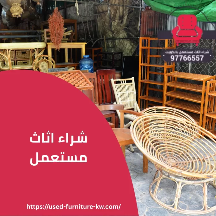 شراء اثاث مستعمل
