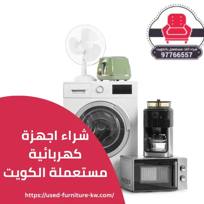 شراء اجهزة كهربائية مستعملة الكويت