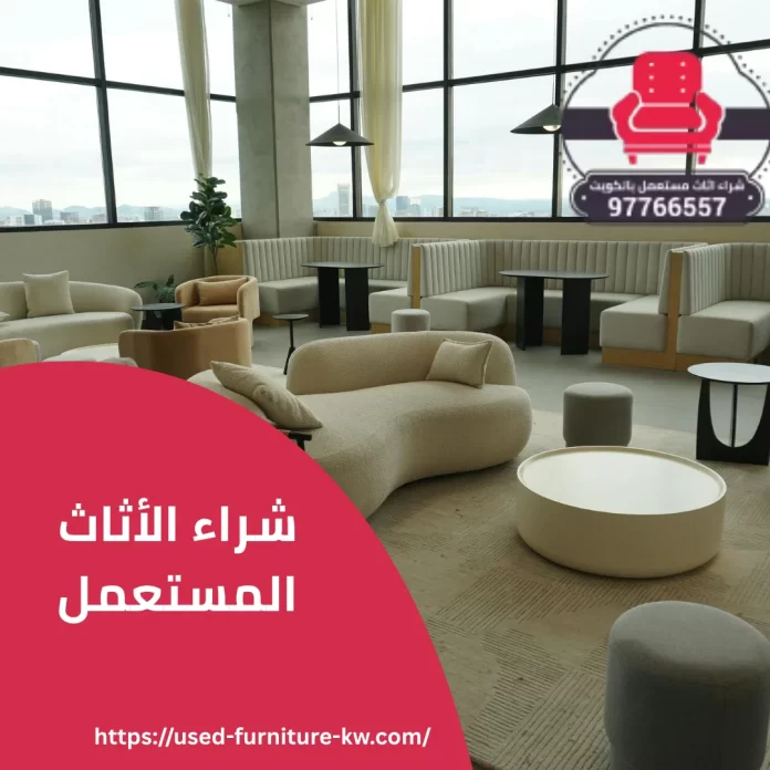 شراء الأثاث المستعمل